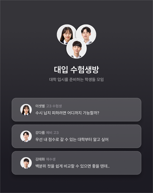대입 수험생방 대학 입시를 준비하는 학생들 모임
